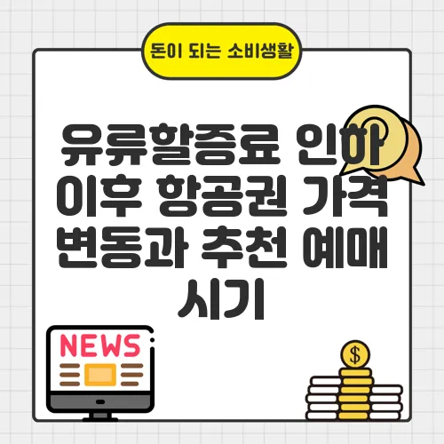 유류할증료 인하 이후 항공권 가격 변동과 추천 예매 시기