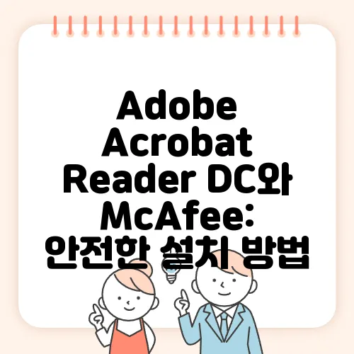 Adobe Acrobat Reader DC와 McAfee: 안전한 설치 방법