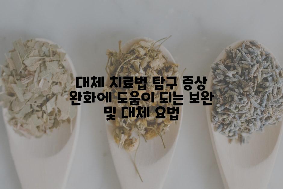 대체 치료법 탐구 증상 완화에 도움이 되는 보완 및 대체 요법