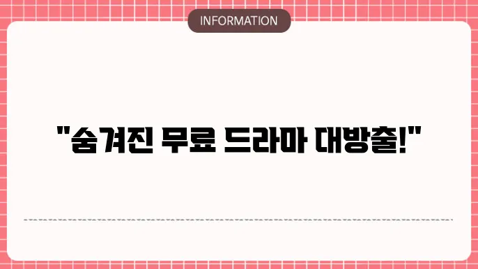 무료 드라마 다시보기 사이트