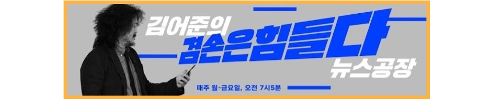 김어준의겸손은힘들다-유튜브채널