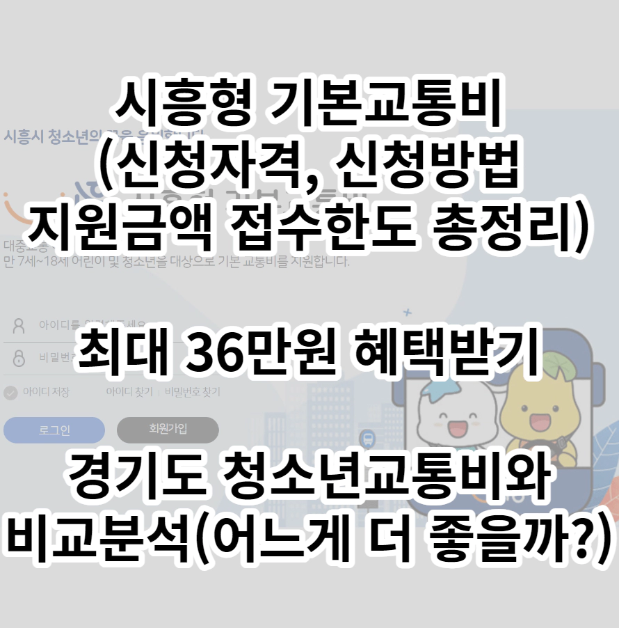 시흥형기본교통비-총정리