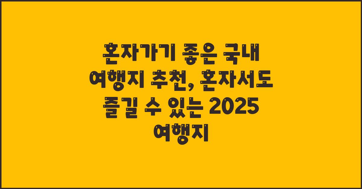 혼자가기 좋은 국내 여행지