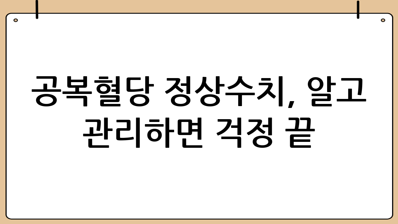 공복혈당 정상수치,