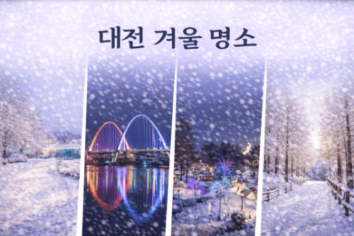 대전 겨울 여행 명소, 한밭수목원&middot;엑스포&middot;오월드&middot;장태산자연휴양림