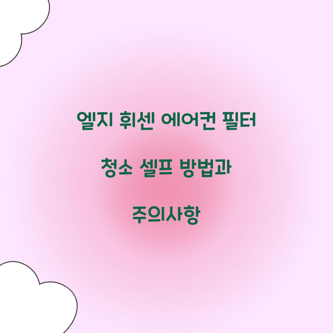 엘지 휘센 에어컨 필터 청소 셀프