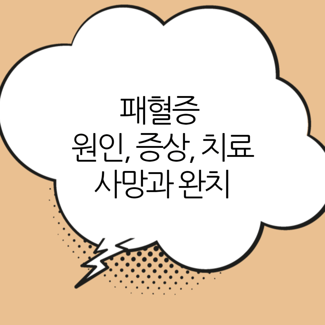 패혈증
