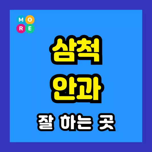 강원도 삼척시 안과 잘하는 근처 전문병원 TOP 3곳 추천 다래끼, 비문증, 결막염
