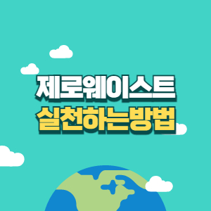 제로웨이스트 실천방법