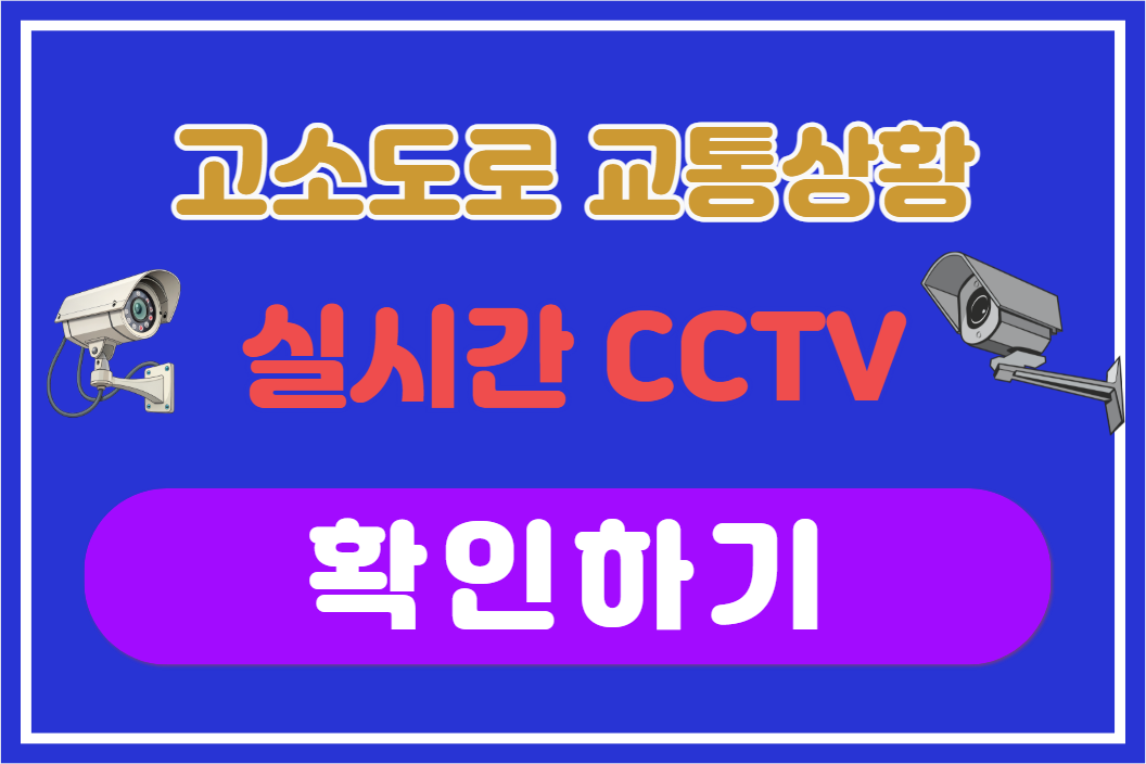 고속도로 실시간 교통정보 확인하기