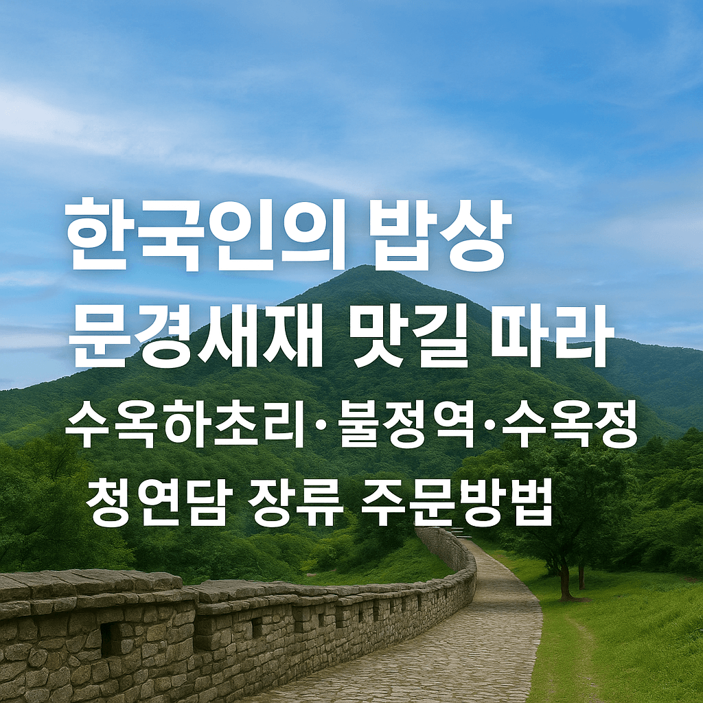 한국인의 밥상 708회 문경새재 문경 하초리, 불정역, 충북 괴산 수옥정 마을 이야기와 청연담 전통장류 및 연풍 곶감 주문방법