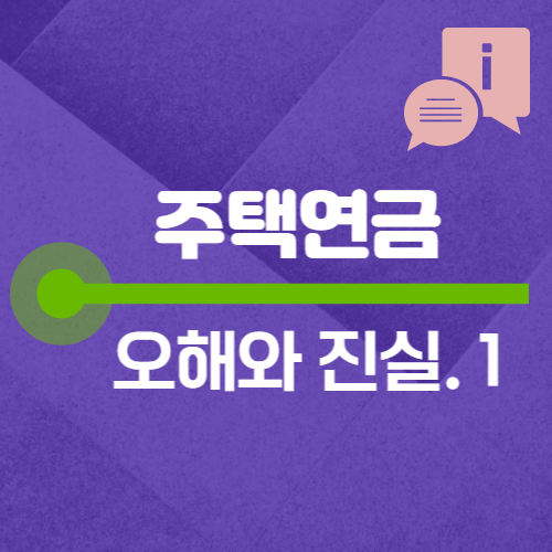 주택연금 오해와 진실. 1