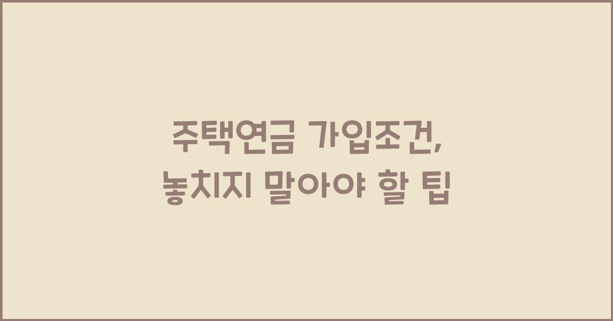 주택연금 가입조건