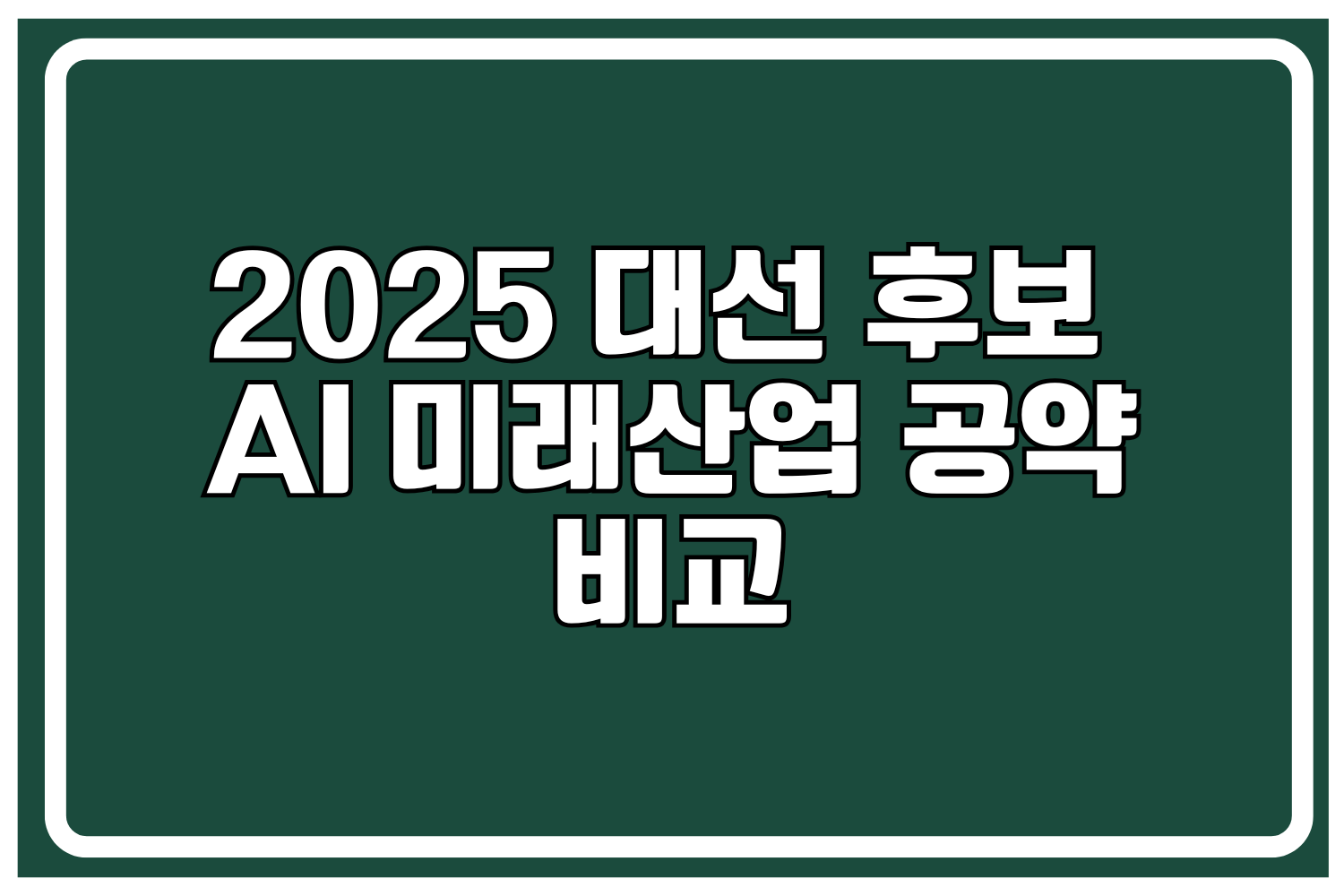 AI·미래산업 공약 비교