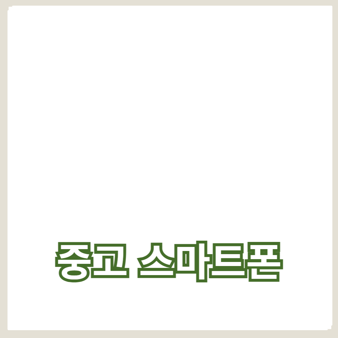 중고 스마트폰 구매 가이드: 후회 없는 선택을 위한 필수 팁