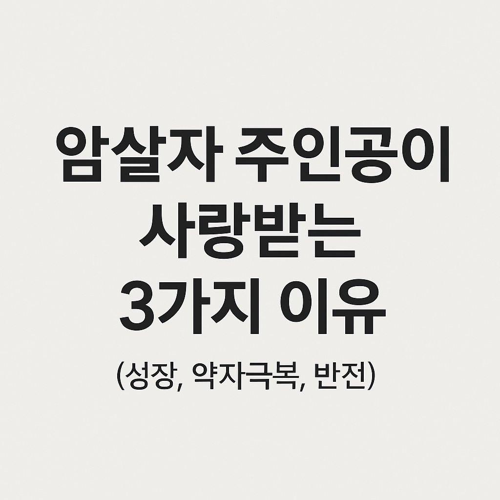 암살자 주인공이 사랑받는 3가지 이유 (성장, 약자극복, 반전)