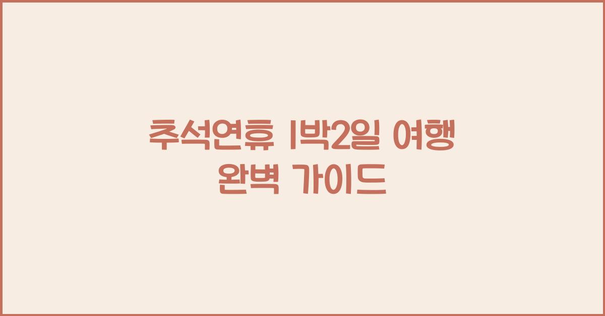 추석연휴 1박2일 여행