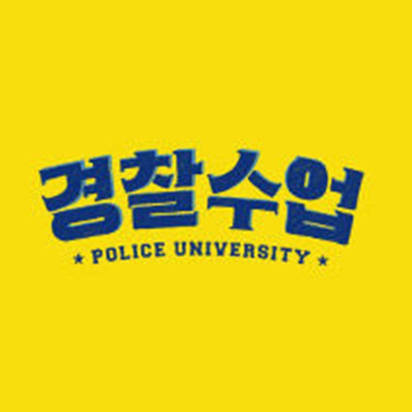 경찰수업 인물 관계도