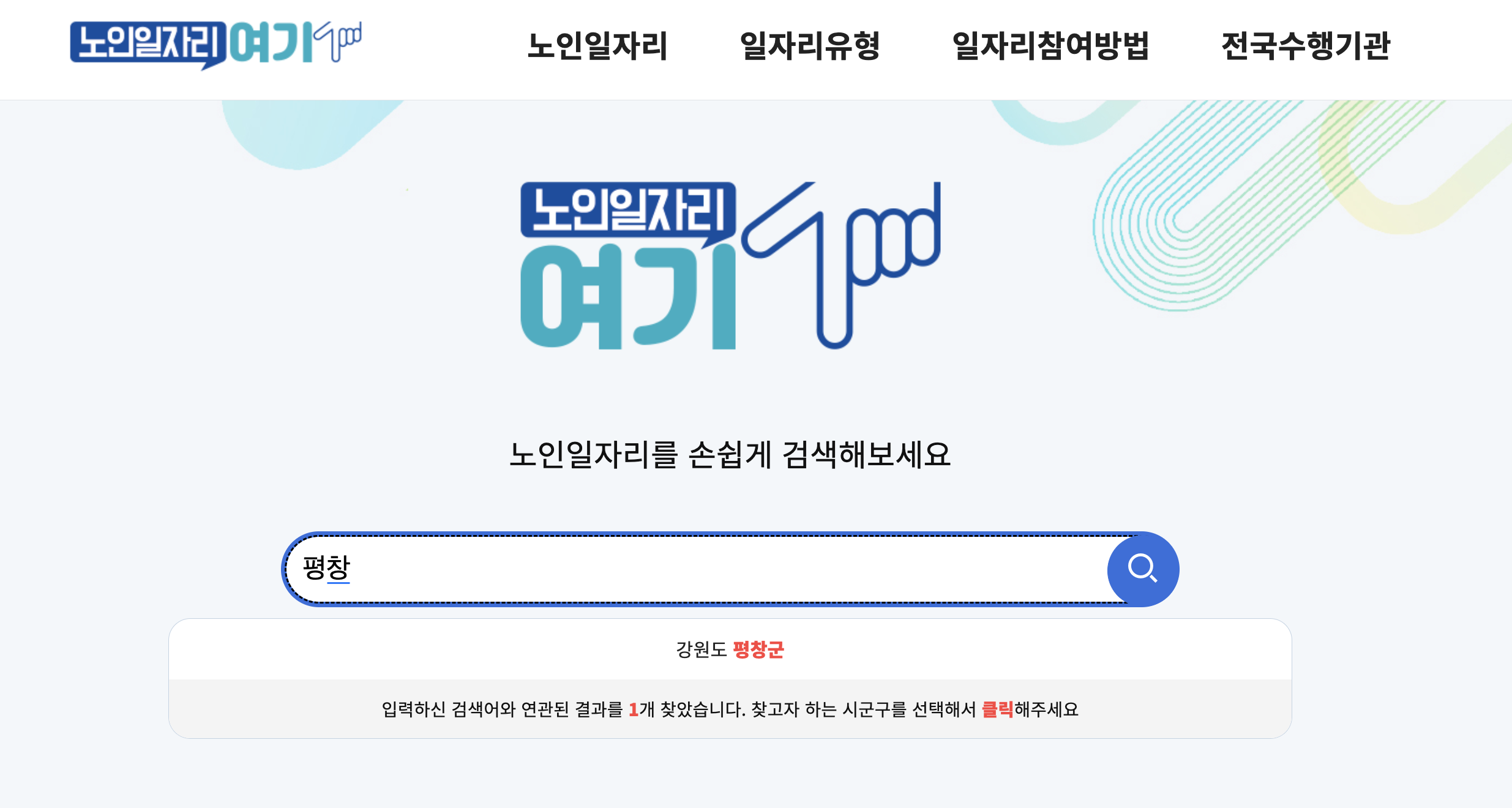 노인일자리여기-평창군-검색