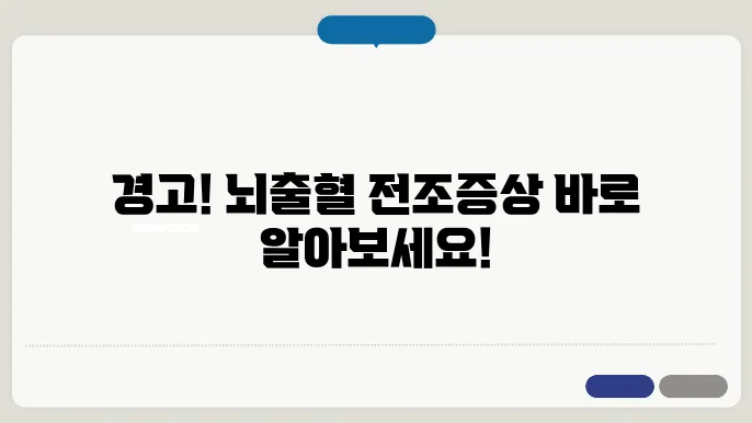 뇌출혈 전조증상