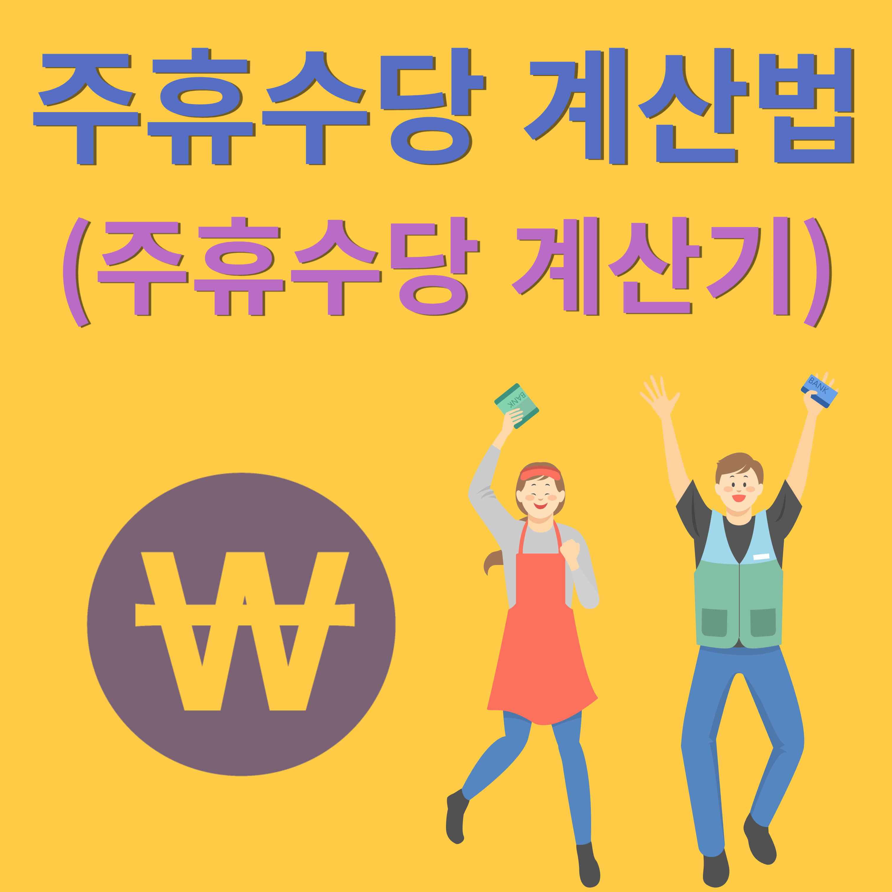 2023 주휴수당 계산법 (주휴수당 계산기)