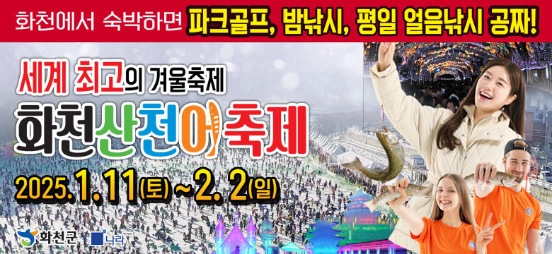 2025 화천 산천어축제 예약
