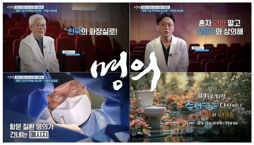 EBS 명의 치질과 변실금