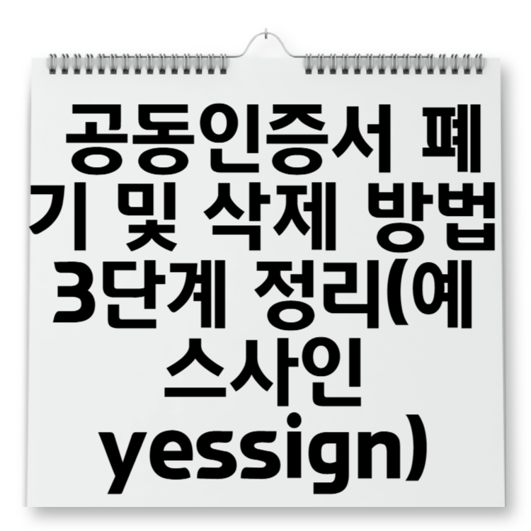 공동인증서 폐기 및 삭제 방법 3단계 정리(예스사인 yessign)