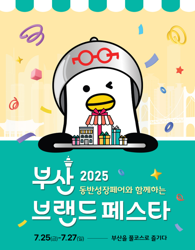 부산 2025 브랜드 페스타