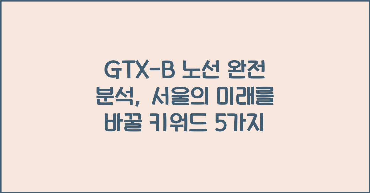 GTX-B 노선 완전 분석