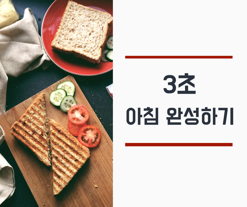 3초 아침 완성하기