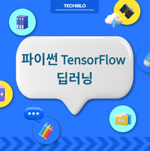 파이썬 TensorFlow 딥러닝