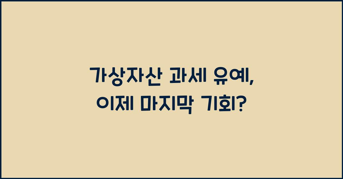 가상자산 과세 유예