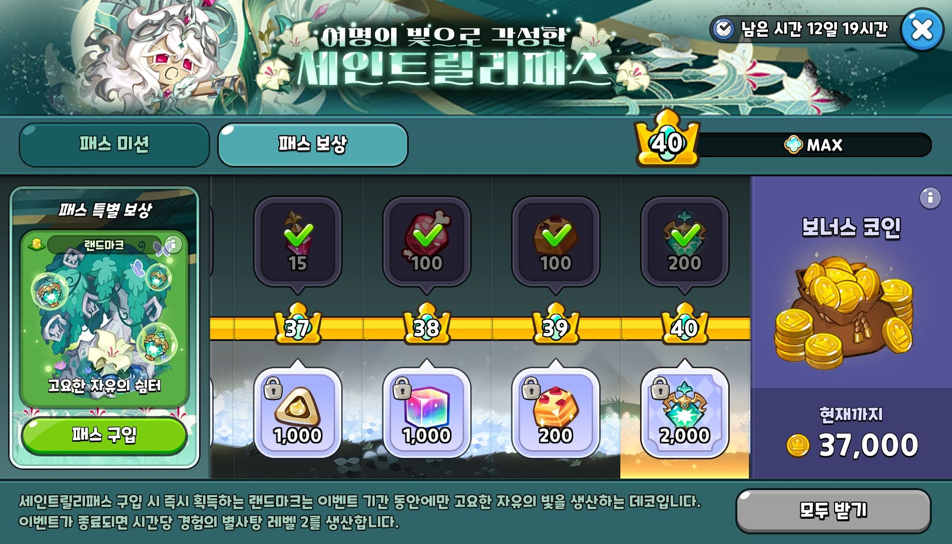 쿠키런 킹덤 세인트 릴리 패스 임무 완수 창