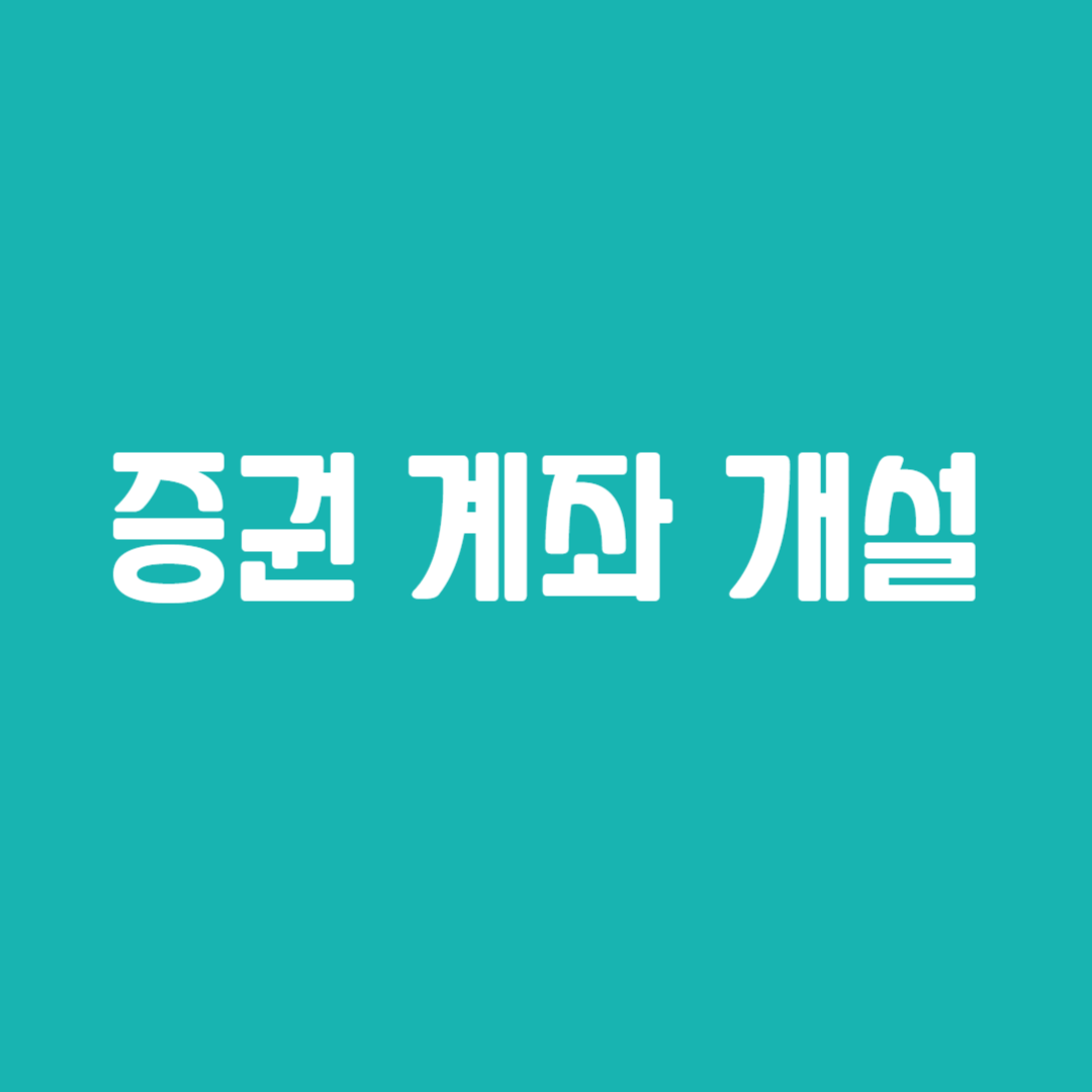 증권 계좌 개설
