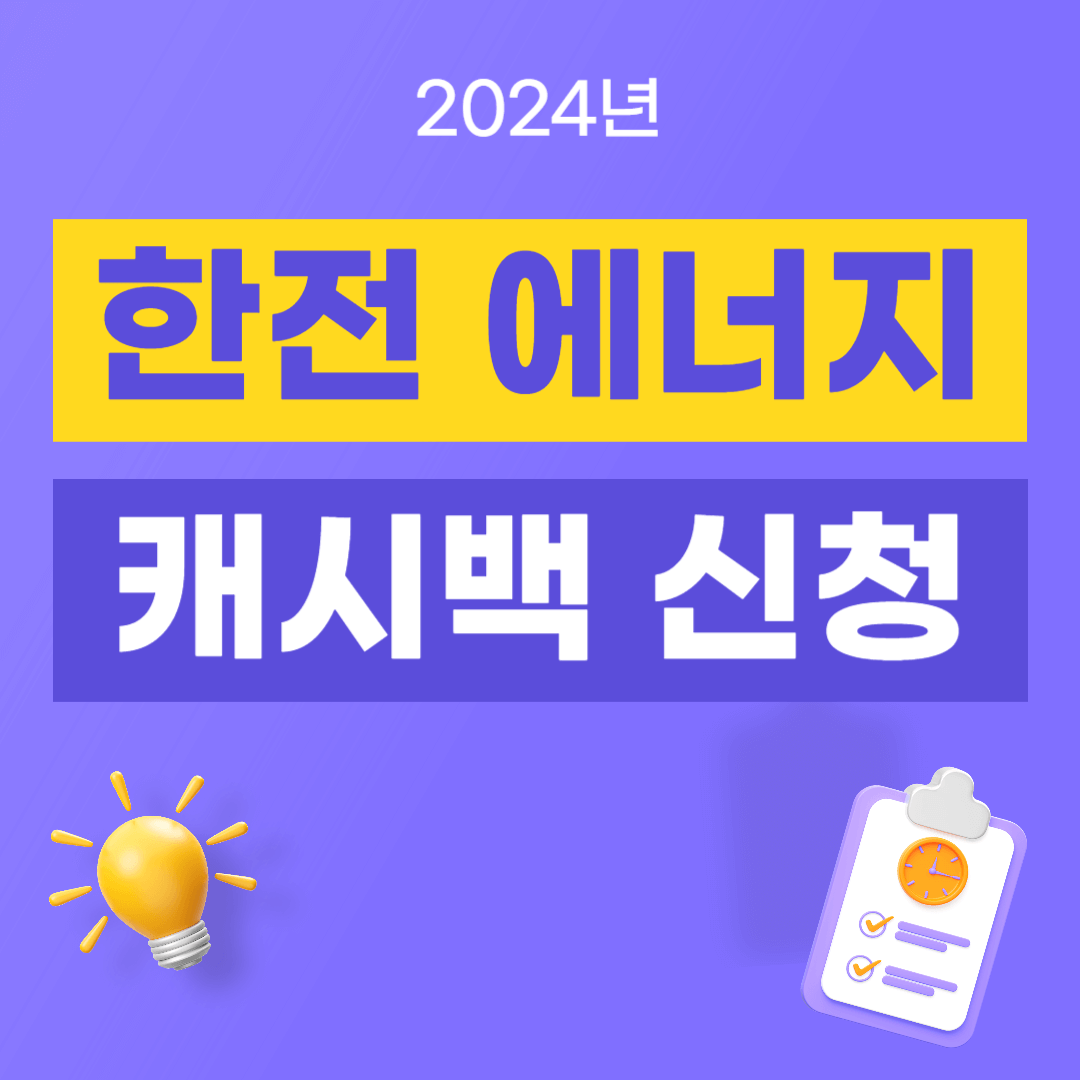 한전 에너지 캐시백 신청