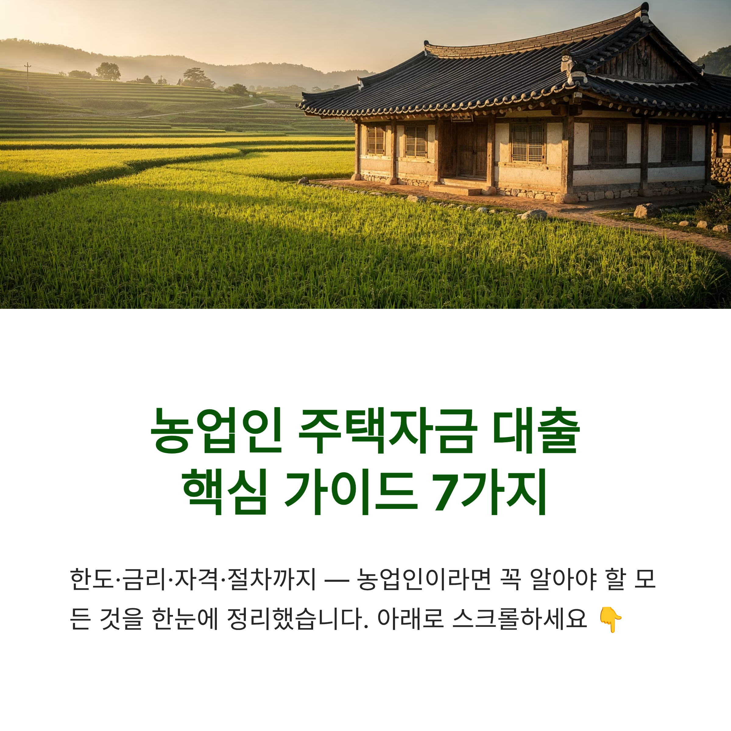 귀농 주택 지원금 대출한도&middot;금리&middot;신청