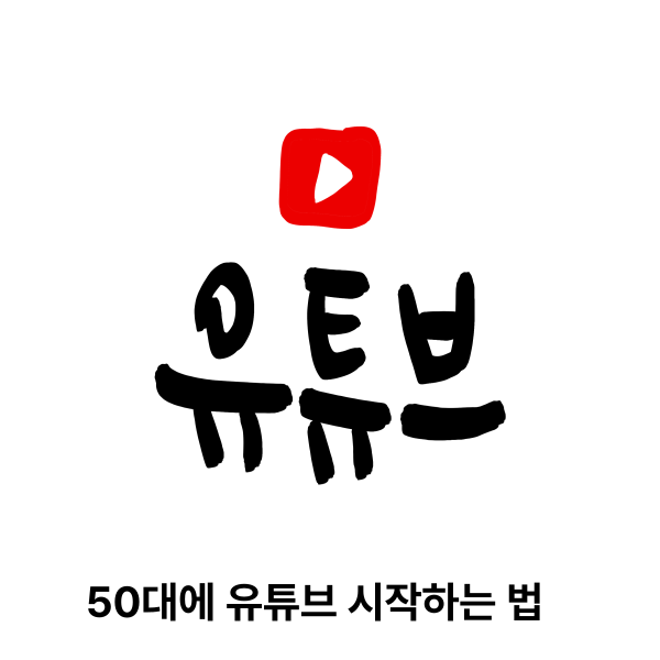 50대에 유튜브 시작하는 법