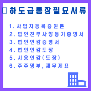 하도급통장개설을 위한 필요서류가 적혀있는 그림파일