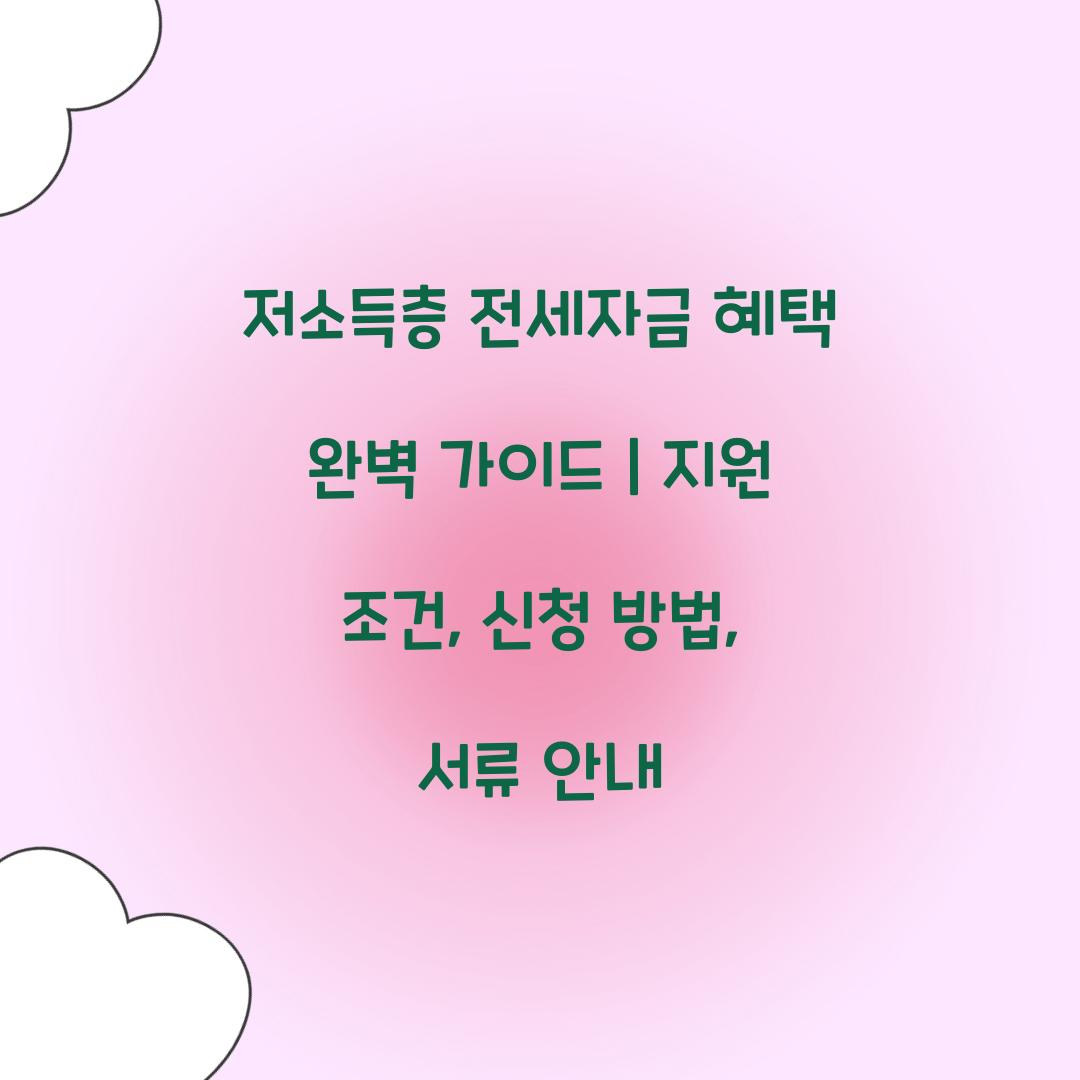 저소득층 전세자금 혜택