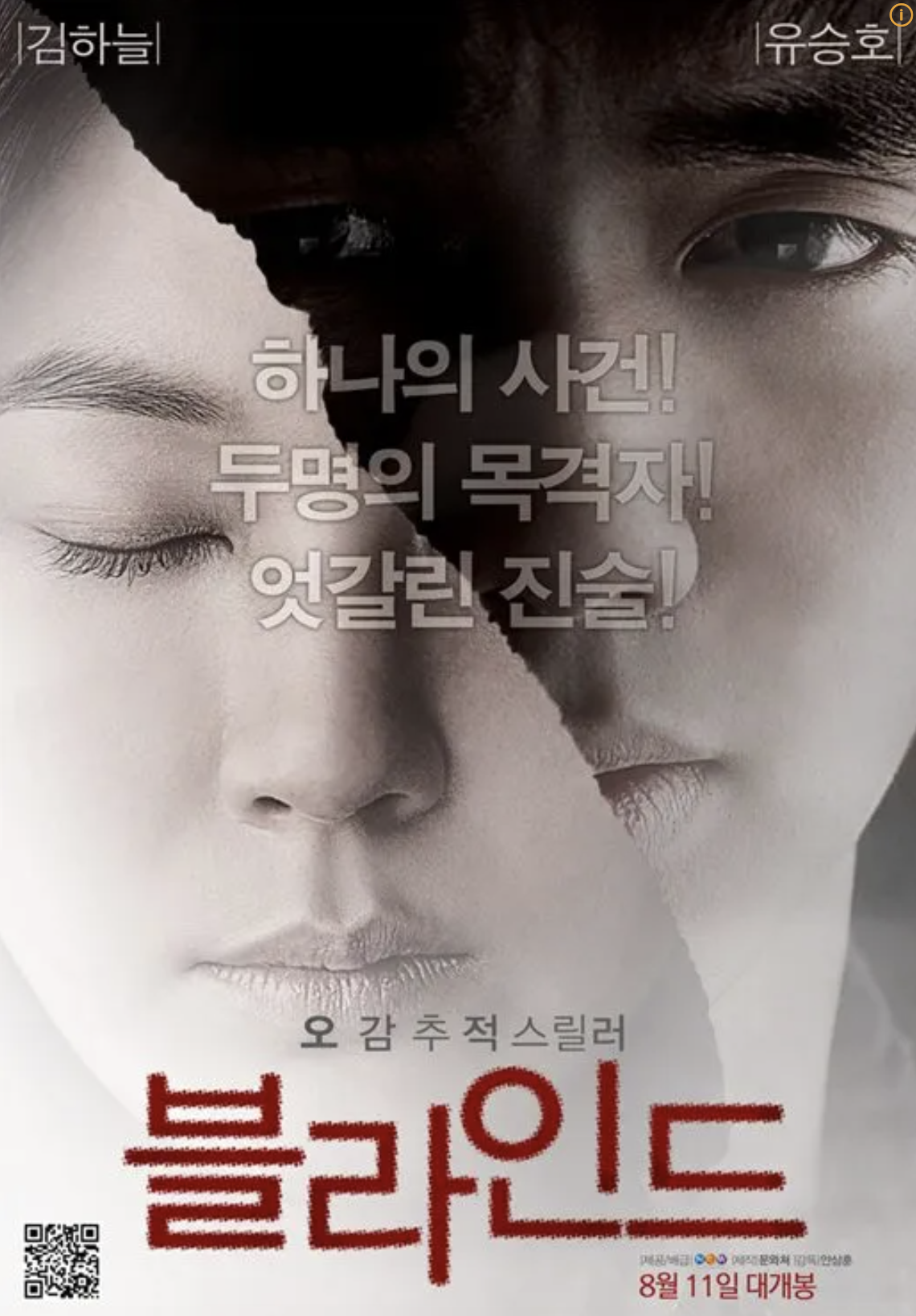 영화 블라인드 포스터