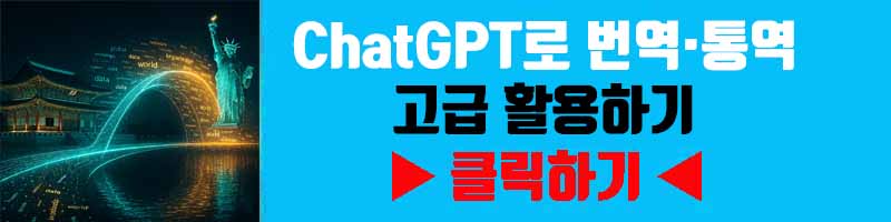 ChatGPT로 번역·통역 고급 활용하기