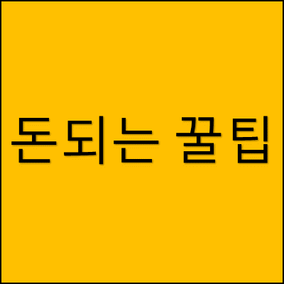 돈되는 꿀팁 썸네일