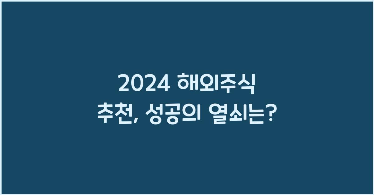 2024 해외주식 추천