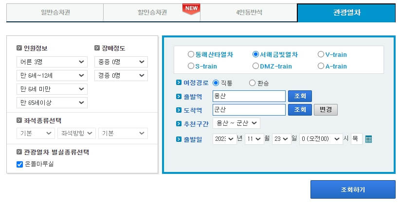 서해금빛열차 예약