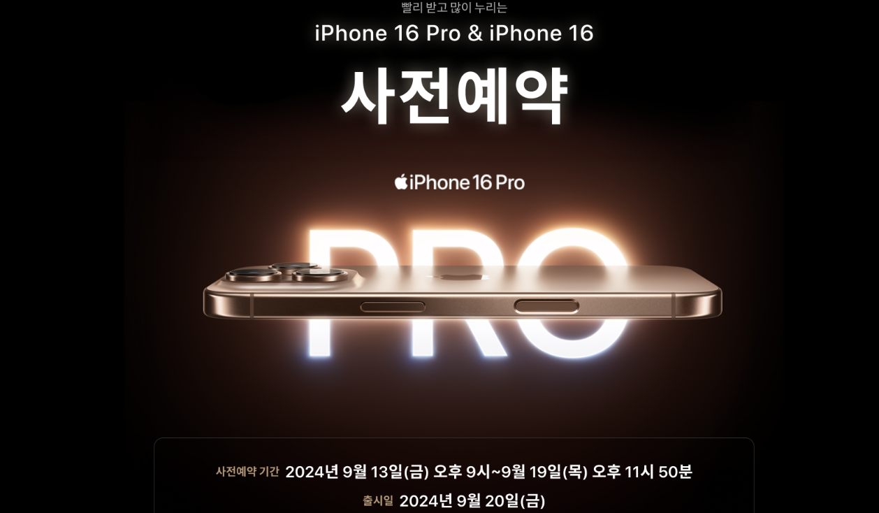 아이폰 16 사전예약 혜택 출시일 정보