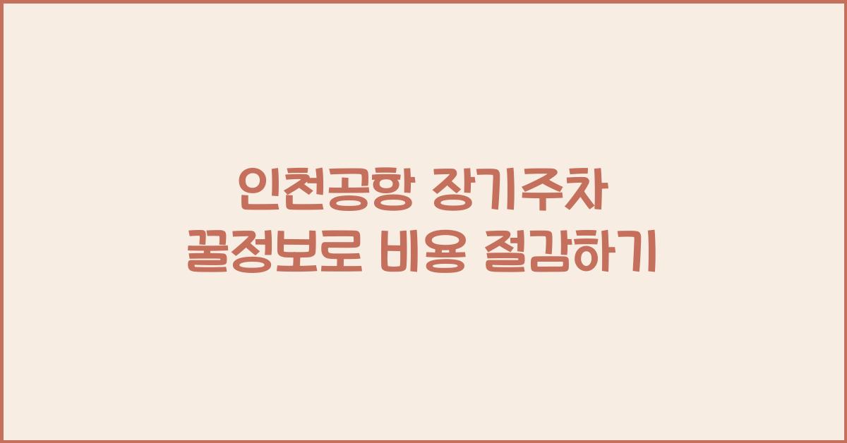 인천공항 장기주차 꿀정보
