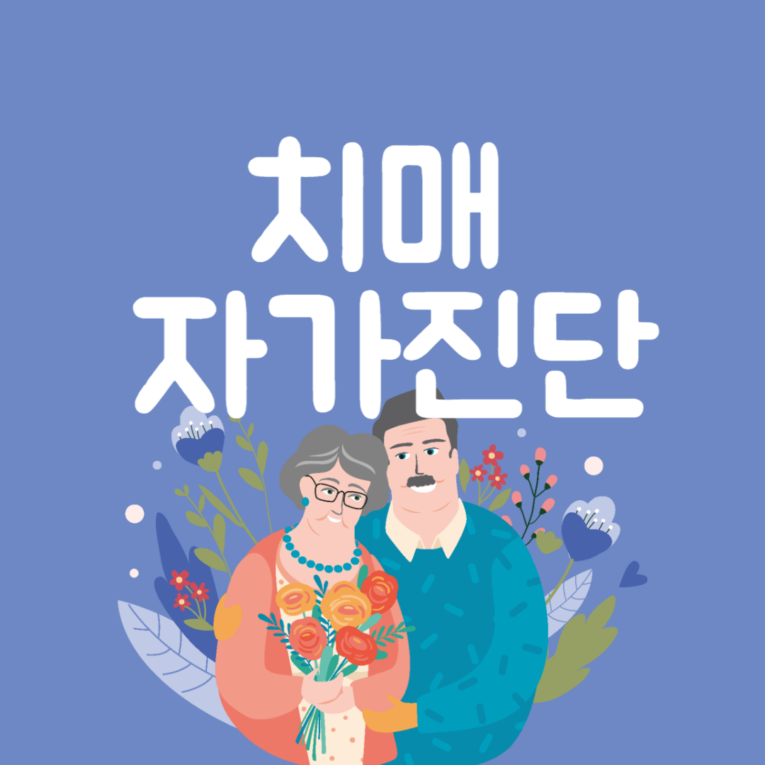 치매 자가진단 체크리스트