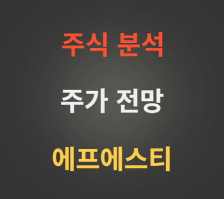 에프에스티 주가 전망 분석