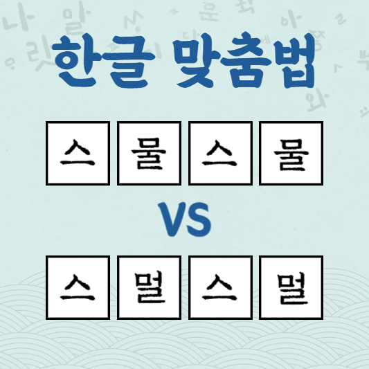 스물스물 스멀스멀